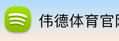 伟德体育官网 Logo